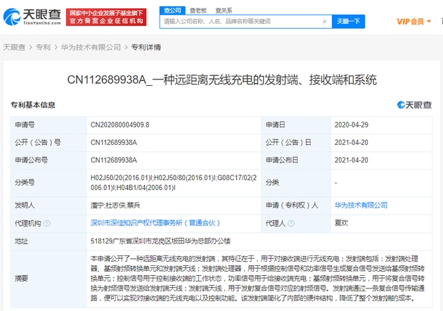 华为公开远距离无线充电相关专利